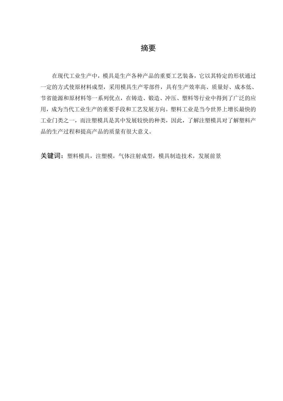 灯座注塑模具设计与制造-文献综述.doc_第1页