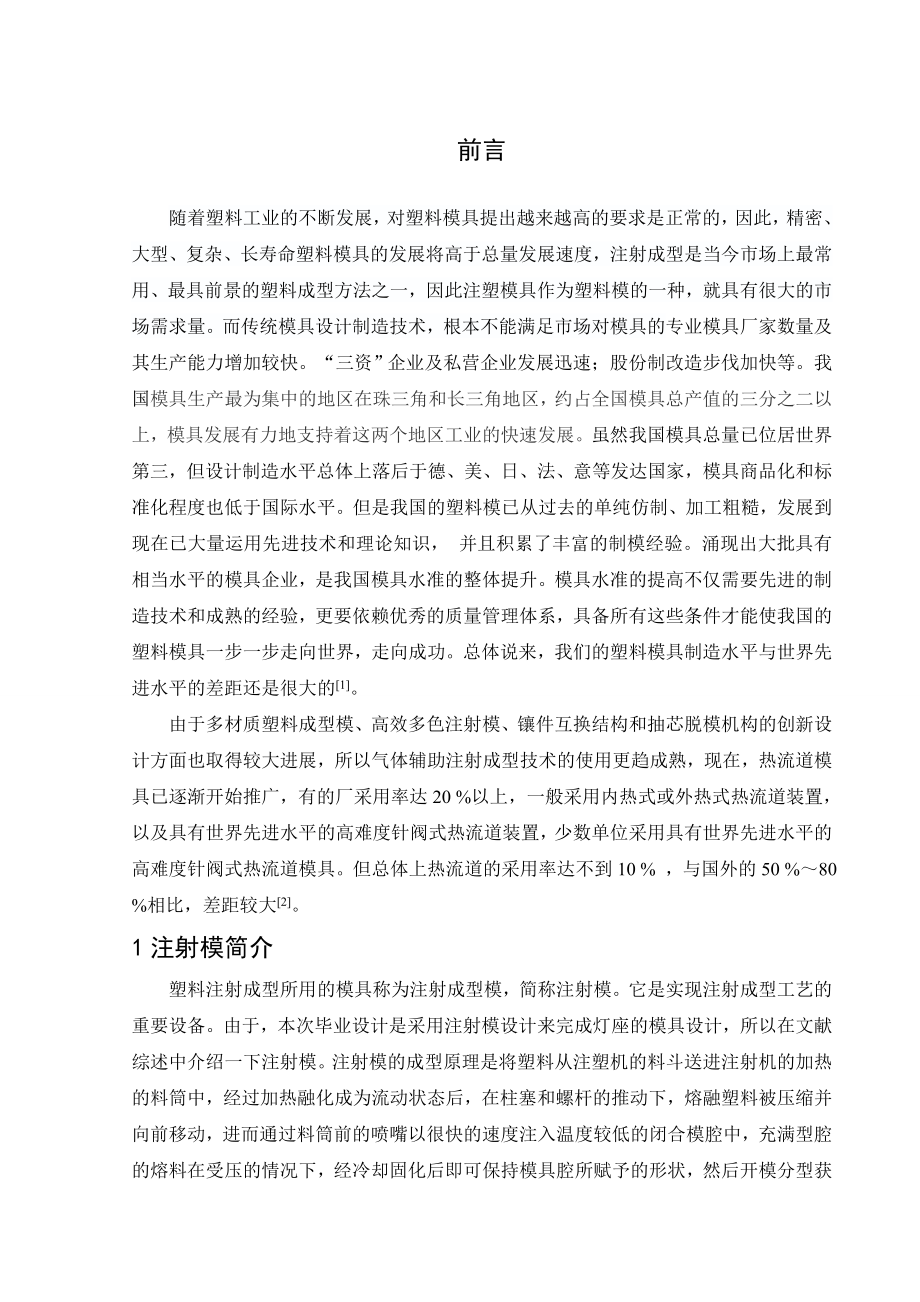灯座注塑模具设计与制造-文献综述.doc_第2页