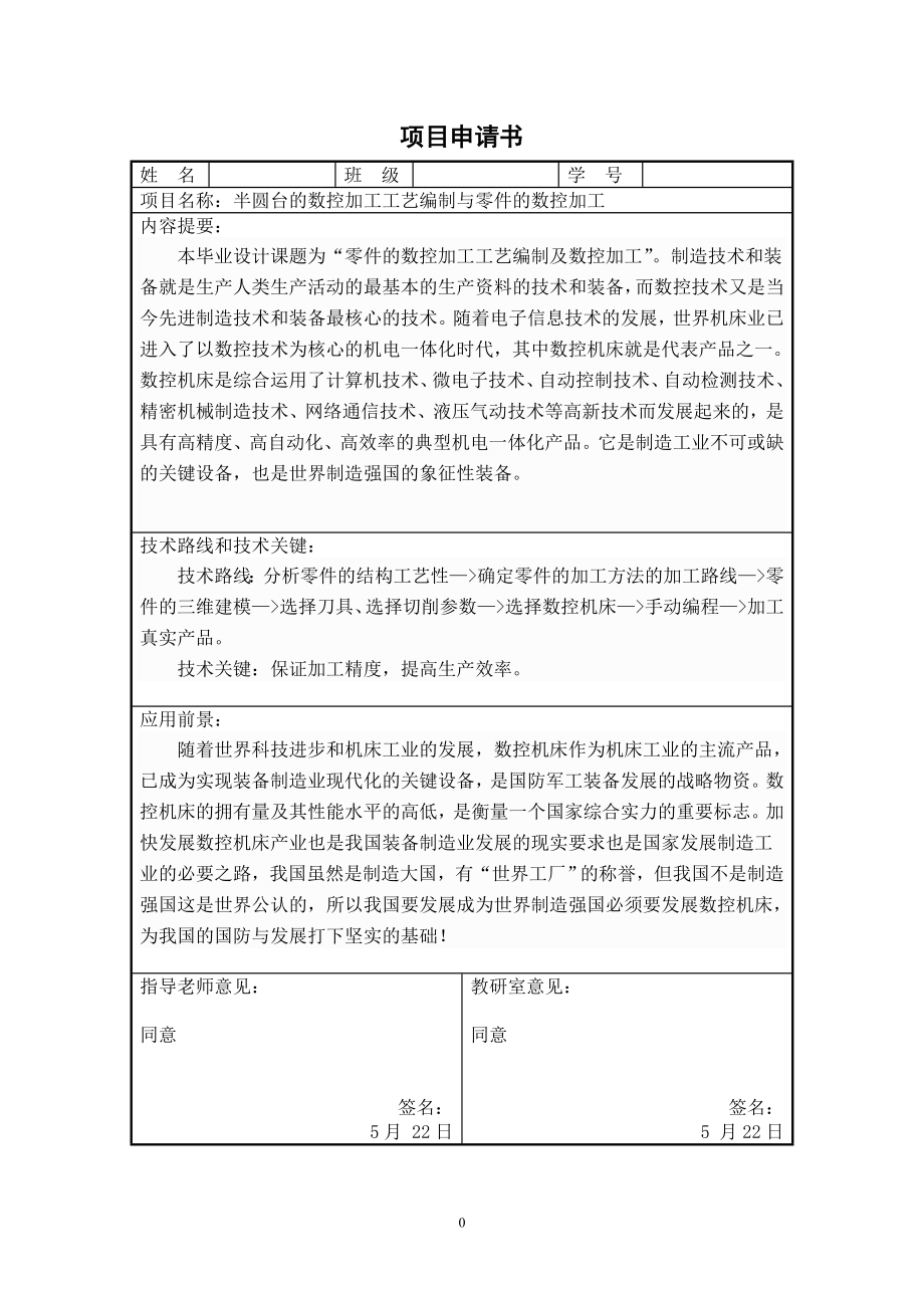 半圆台的数控加工工艺编制.doc_第1页