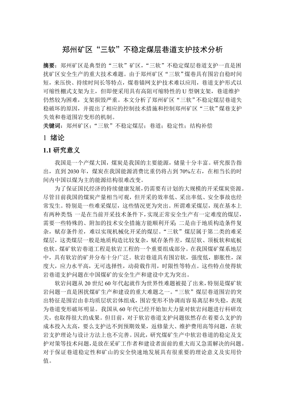 专题-郑州矿区“三软”不稳定煤层巷道支护技术分析.doc_第1页
