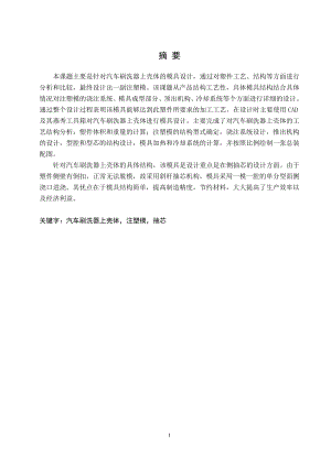 汽车刷洗器上壳体注塑模设计.doc
