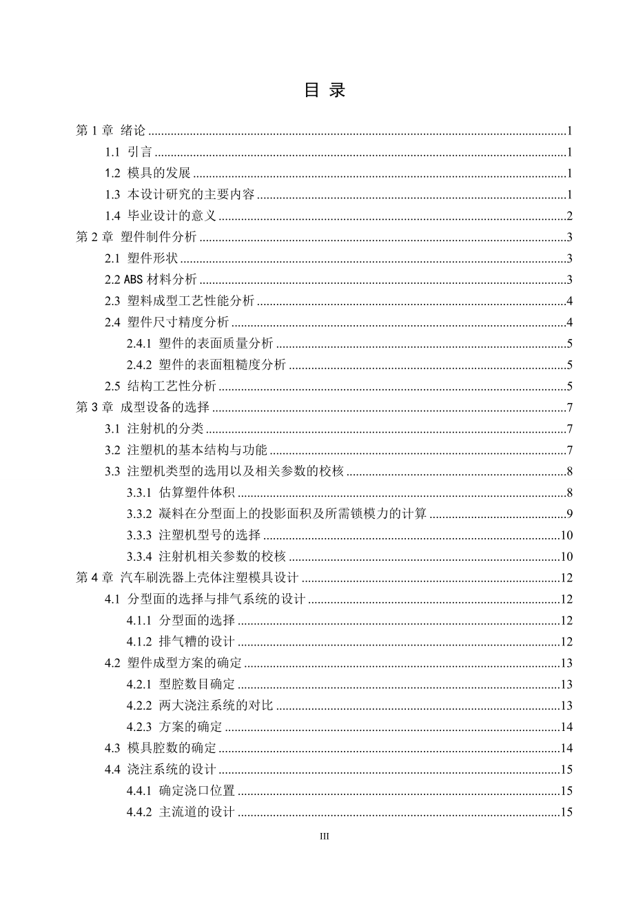汽车刷洗器上壳体注塑模设计.doc_第3页