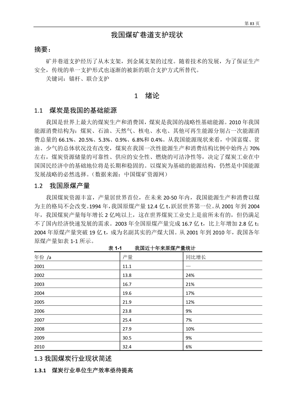 专题-我国煤矿巷道支护现状.doc_第2页