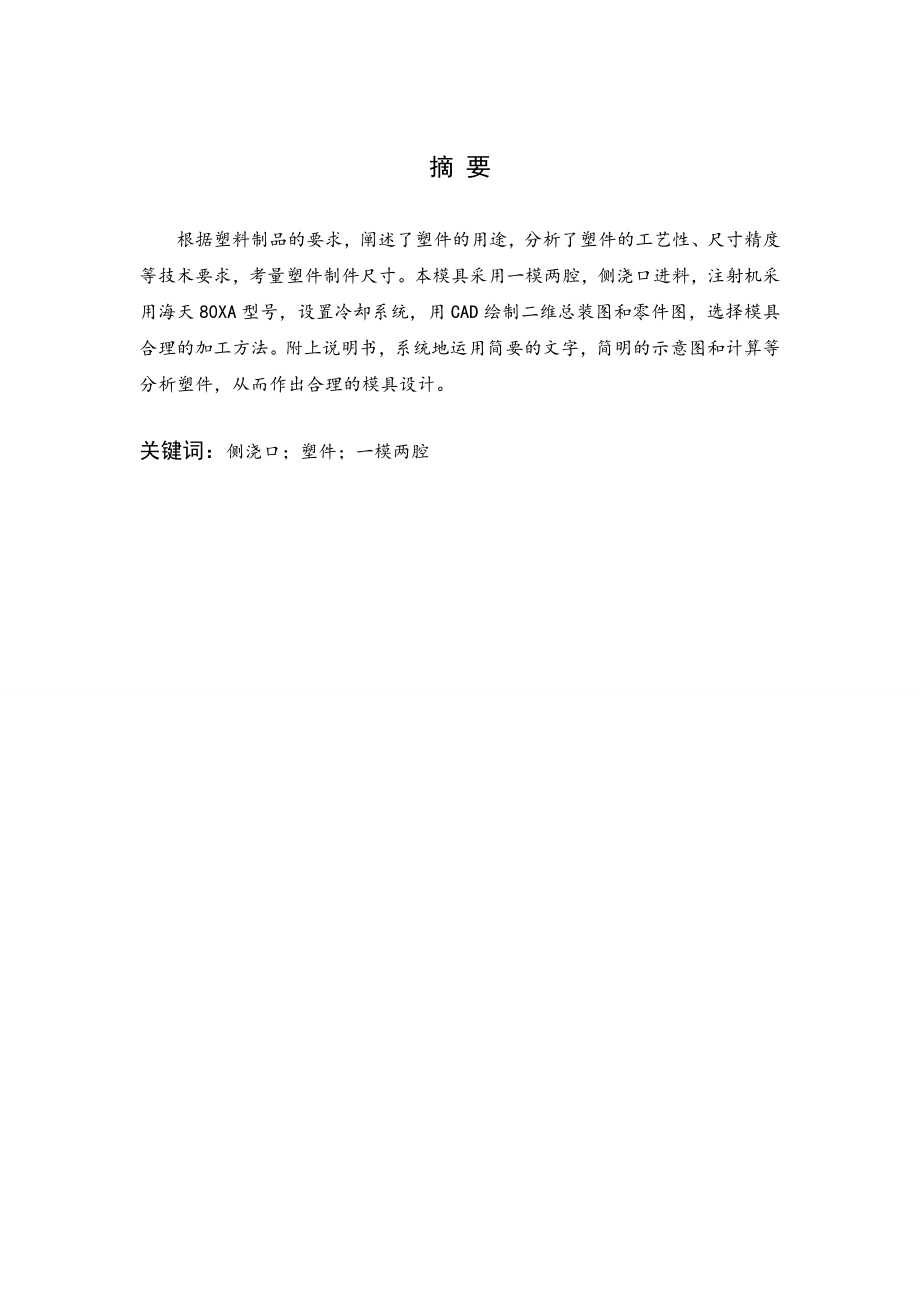 齿轮链轮套注塑模设计.doc_第1页