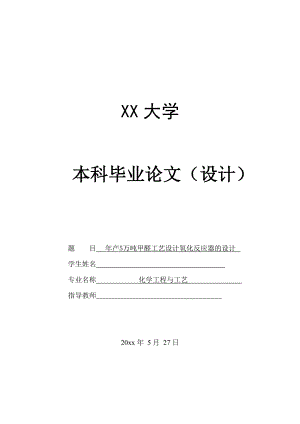 年产5万吨甲醛工艺设计——氧化反应器的设计.doc