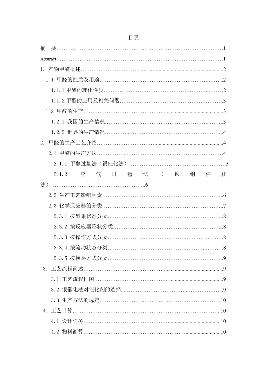 年产5万吨甲醛工艺设计——氧化反应器的设计.doc_第2页