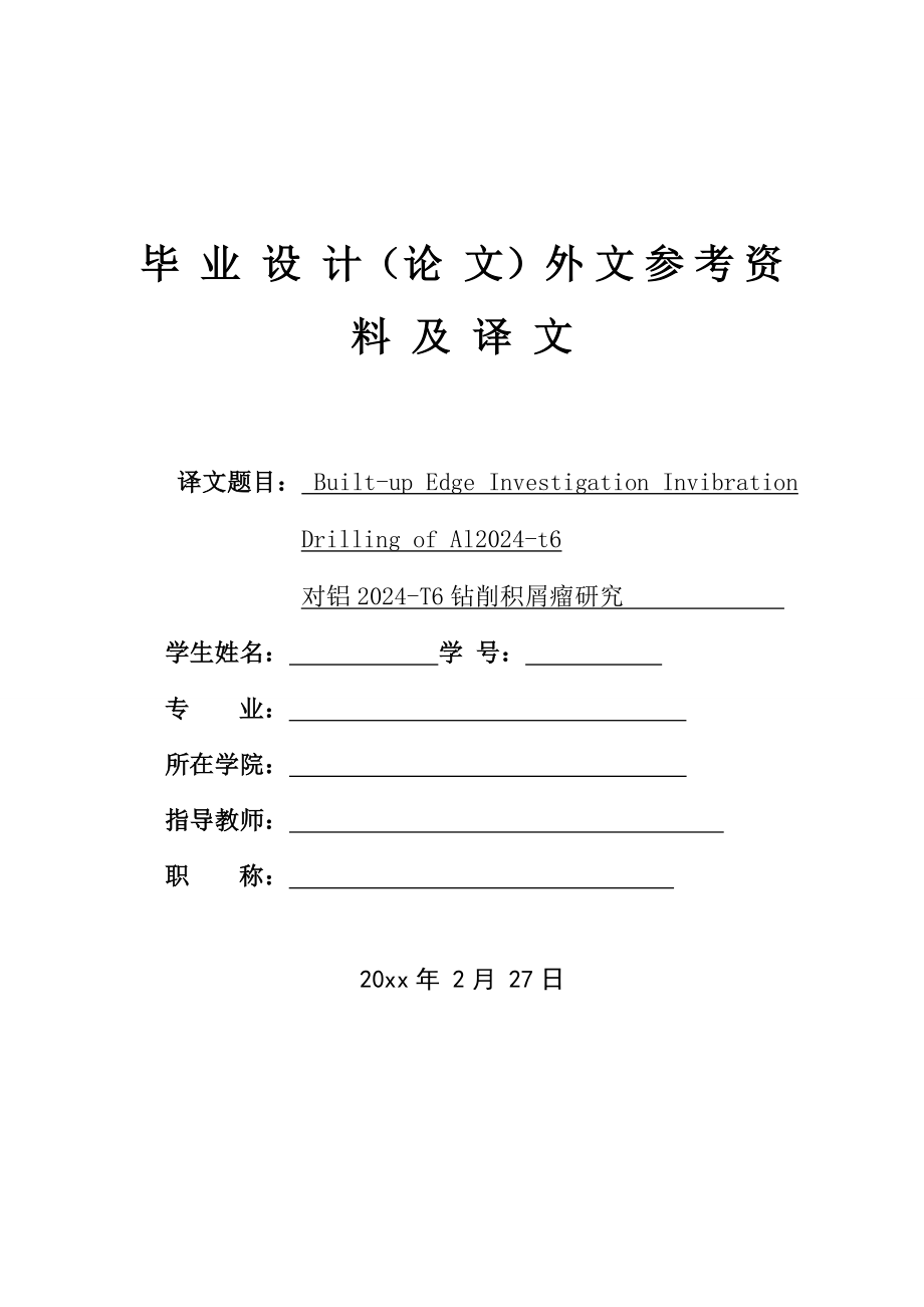 外文翻译-对铝2024-T6钻削积屑瘤研究.doc_第1页