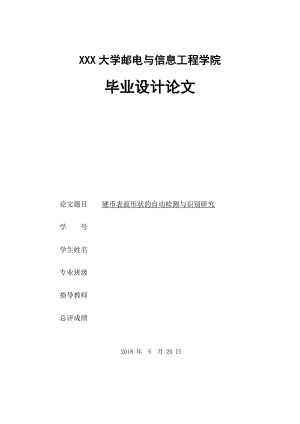硬币表面形状的自动检测与识别研究.doc