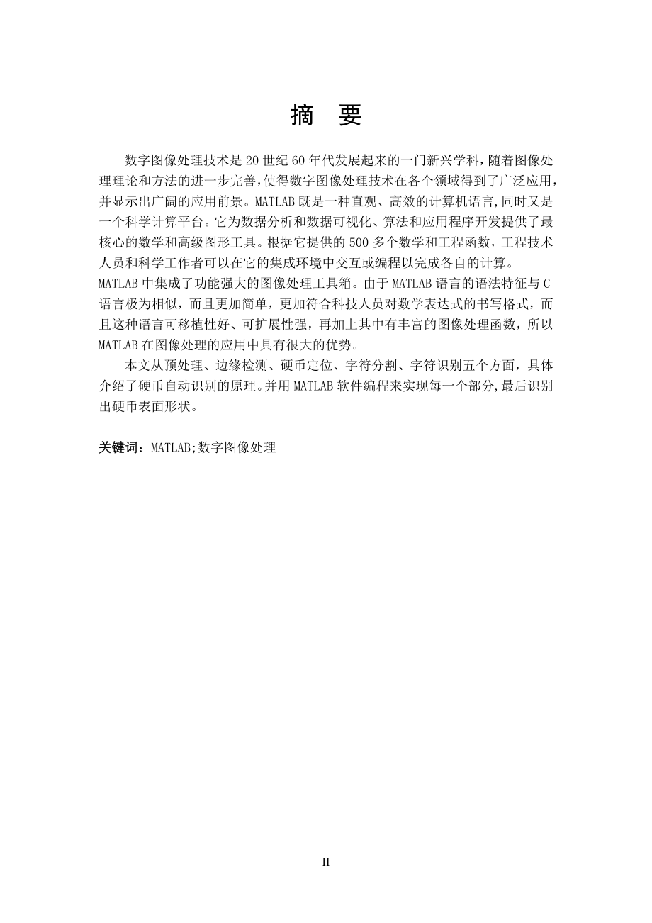 硬币表面形状的自动检测与识别研究.doc_第3页