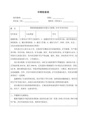 国投新集能源股份有限公司新集二矿矿井初步设计-中期检查表.doc