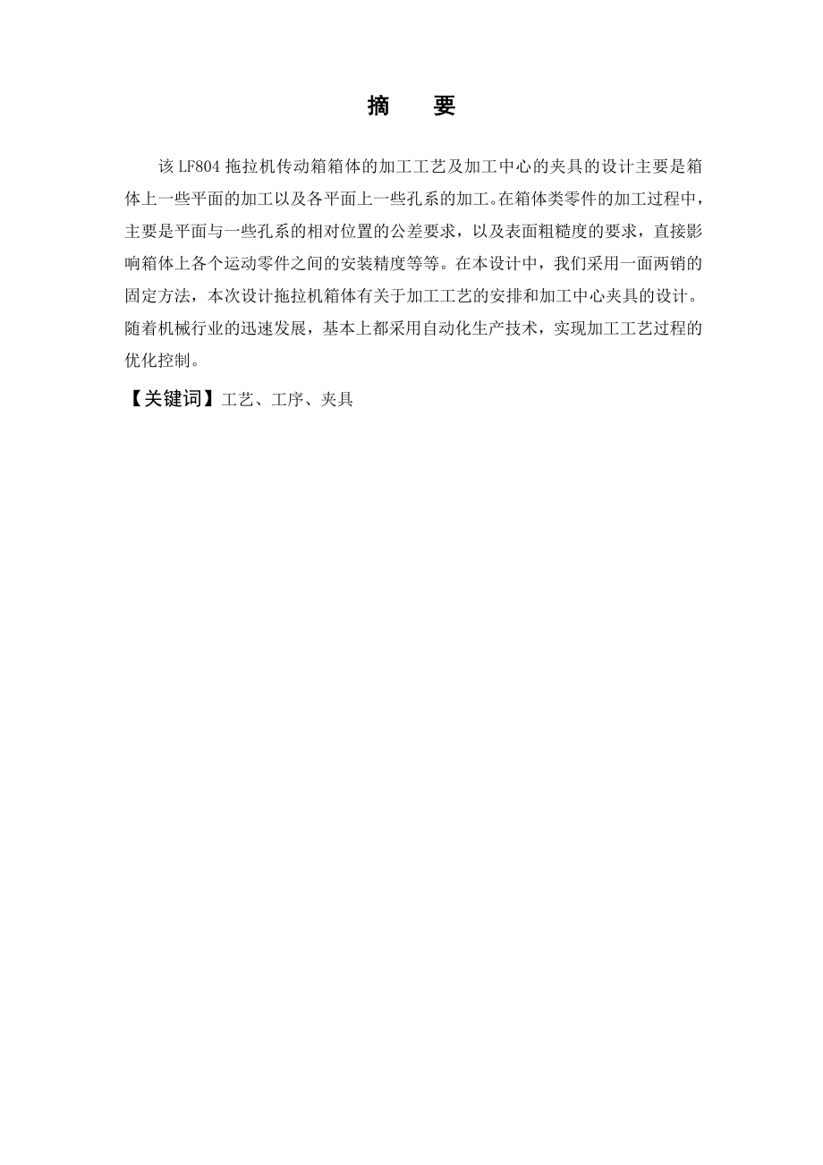 LF804拖拉机传动箱壳体数控加工工艺及加工中心夹具设计.doc_第1页