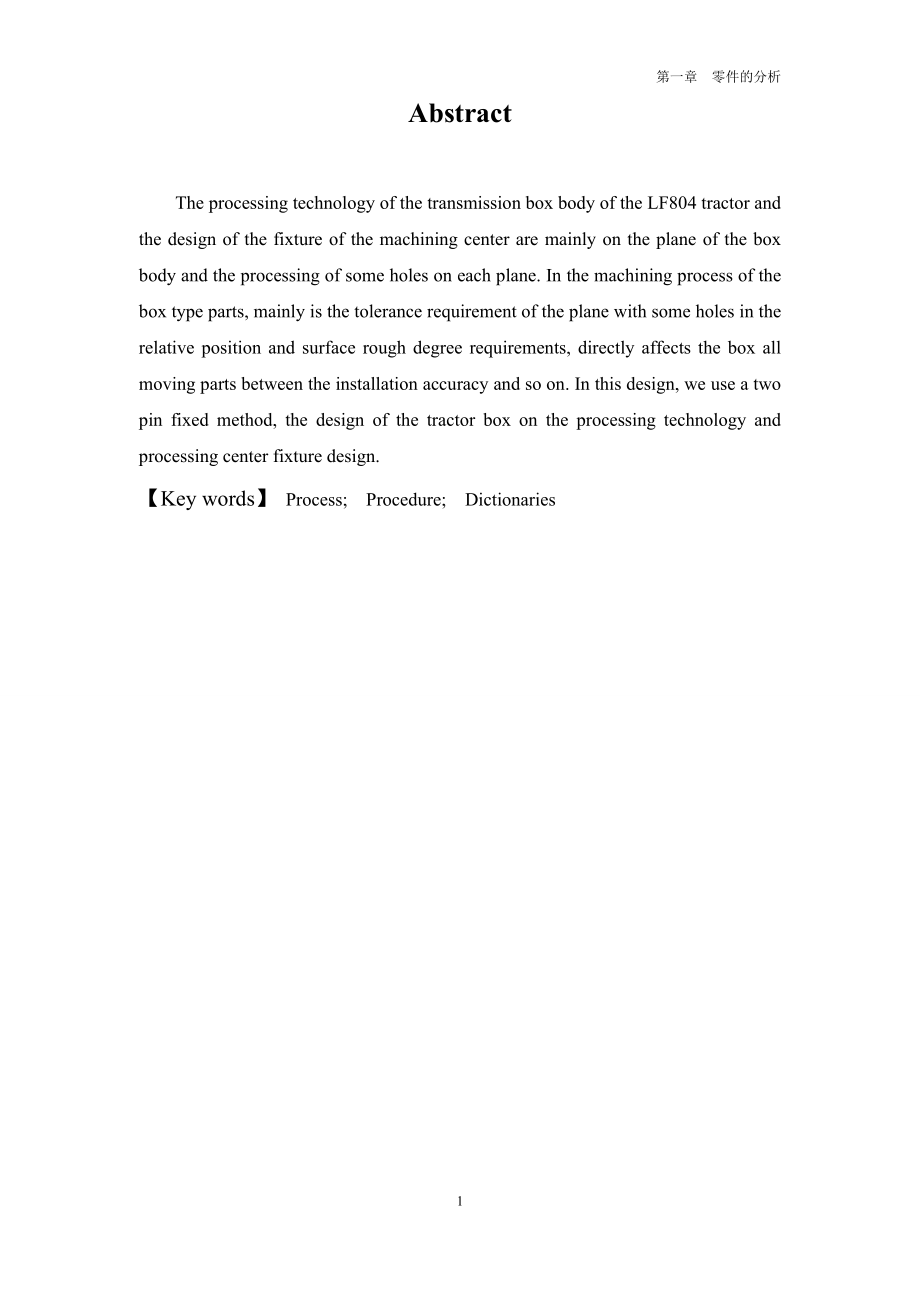 LF804拖拉机传动箱壳体数控加工工艺及加工中心夹具设计.doc_第2页