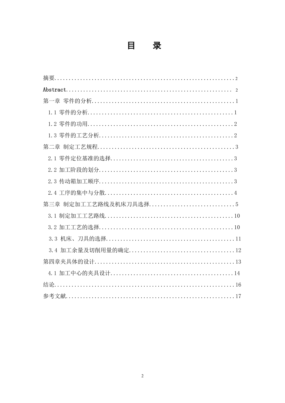 LF804拖拉机传动箱壳体数控加工工艺及加工中心夹具设计.doc_第3页