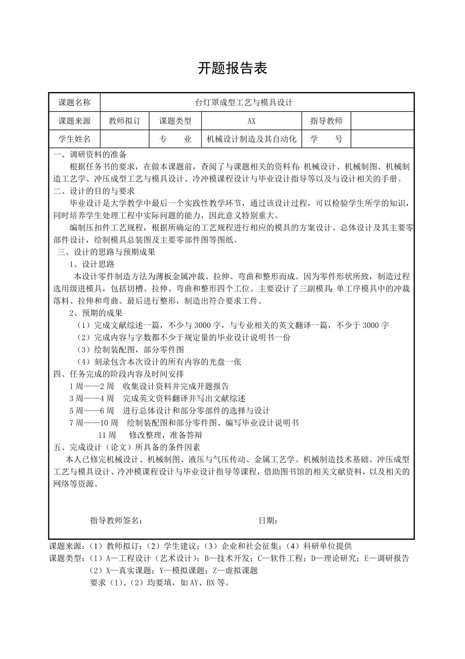 台灯罩成型工艺与模具设计-开题报告.doc_第1页