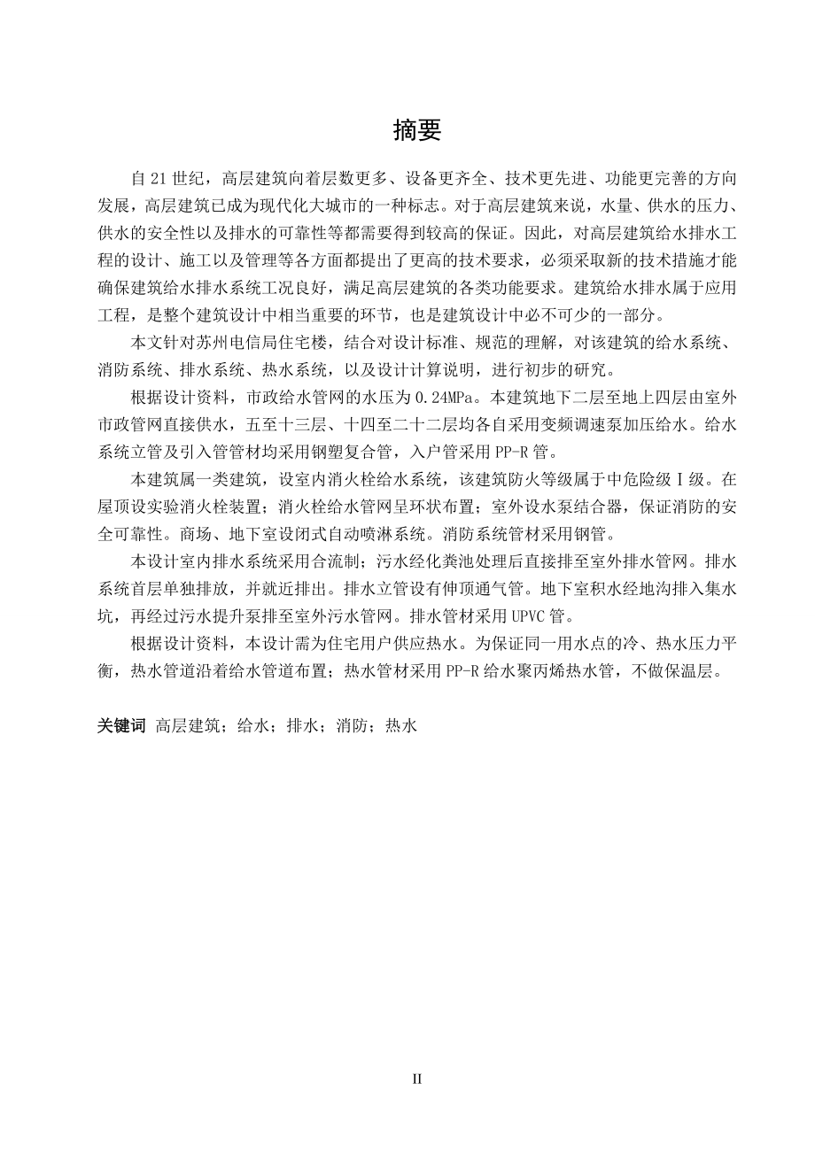 苏州市电信局住宅楼建筑给水排水工程设计.doc_第3页