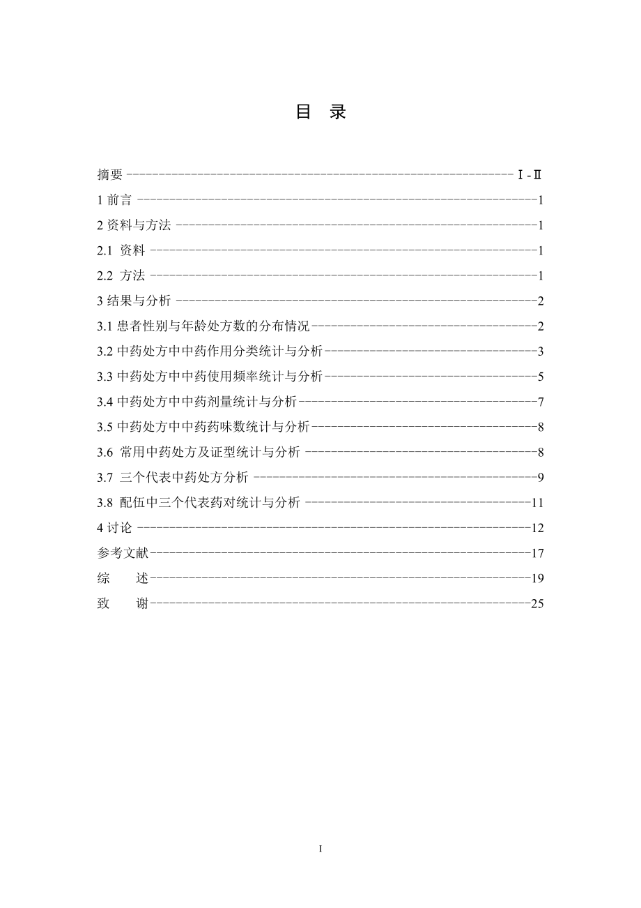 顺德中医院医生对中药治疗骨质疏松症的用药调查.doc_第3页
