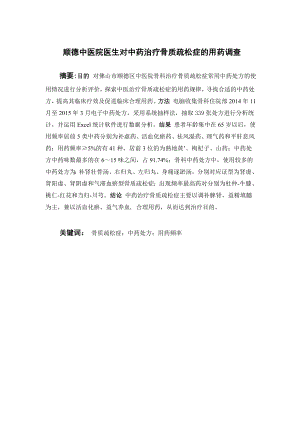 顺德中医院医生对中药治疗骨质疏松症的用药调查.doc