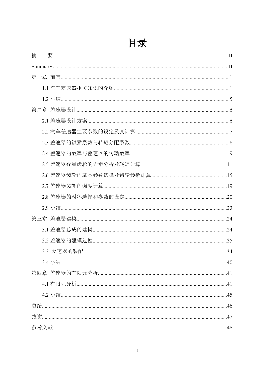 汽车差速器虚拟样机研究应用.doc_第1页