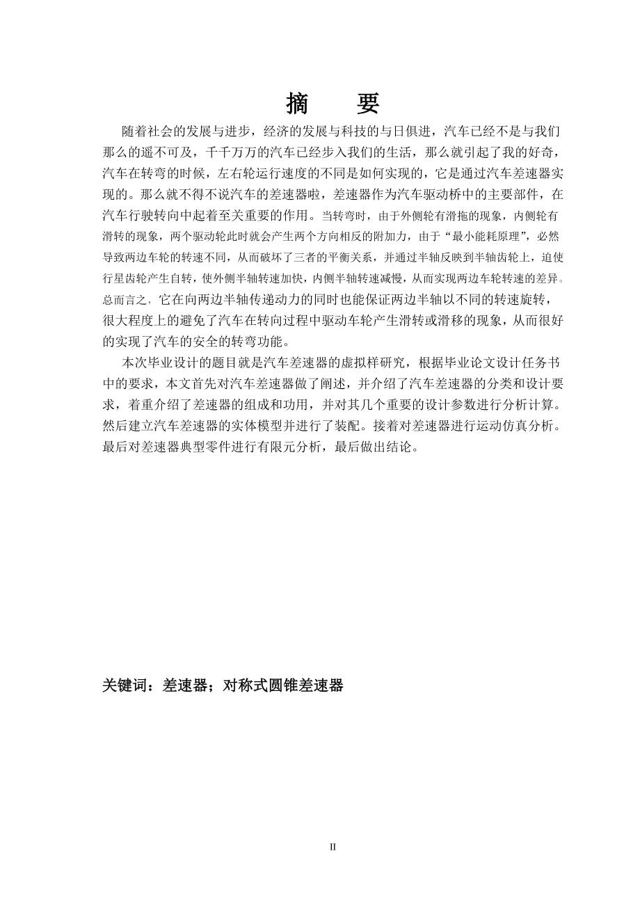 汽车差速器虚拟样机研究应用.doc_第2页