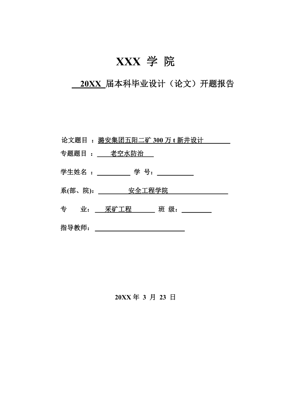 潞安集团五阳二矿300万吨新井设计-开题报告.doc_第1页