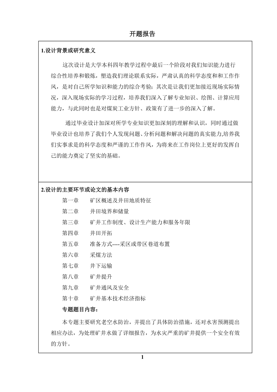 潞安集团五阳二矿300万吨新井设计-开题报告.doc_第3页