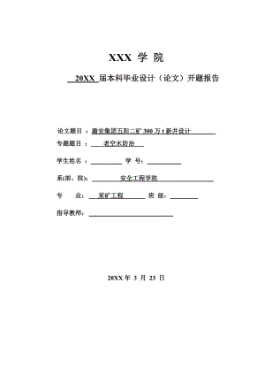 潞安集团五阳二矿300万吨新井设计-开题报告.doc