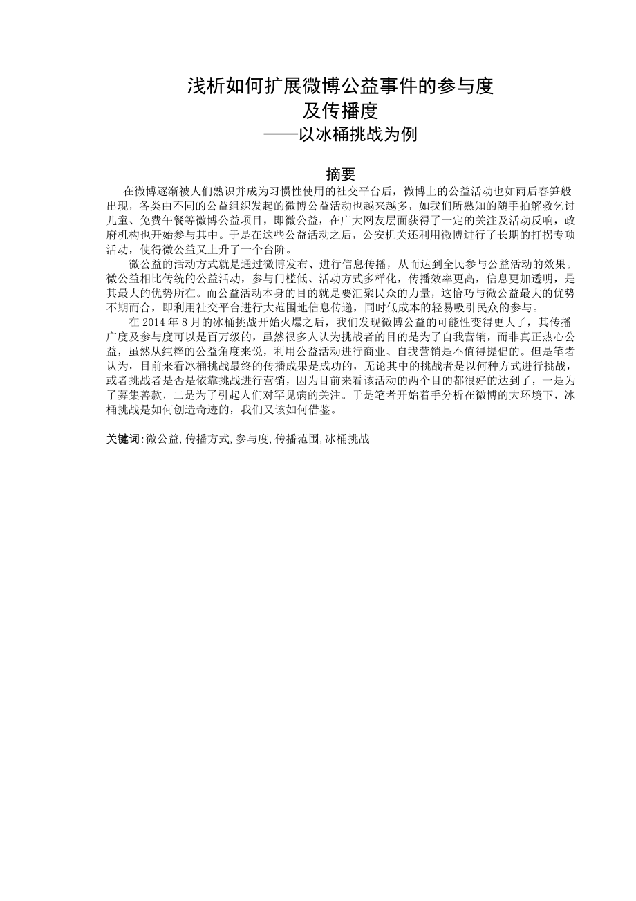 浅析如何扩展微博公益事件的参与及传播度——以冰桶挑战为例.doc_第1页