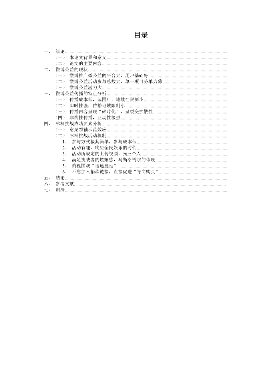 浅析如何扩展微博公益事件的参与及传播度——以冰桶挑战为例.doc_第3页