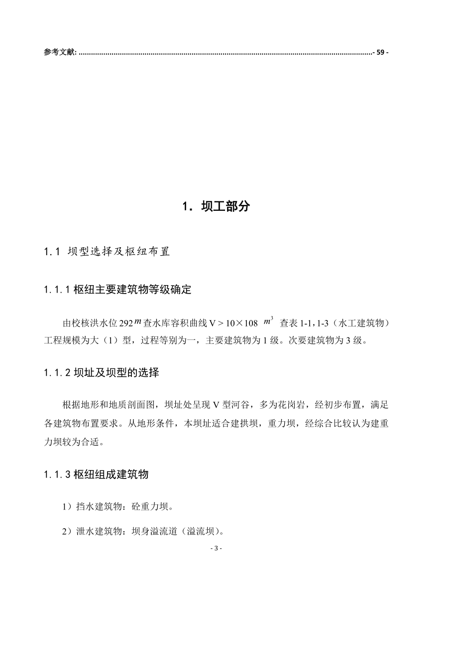 紧水滩水电站厂房及楼面板结构设计计算书.docx_第3页