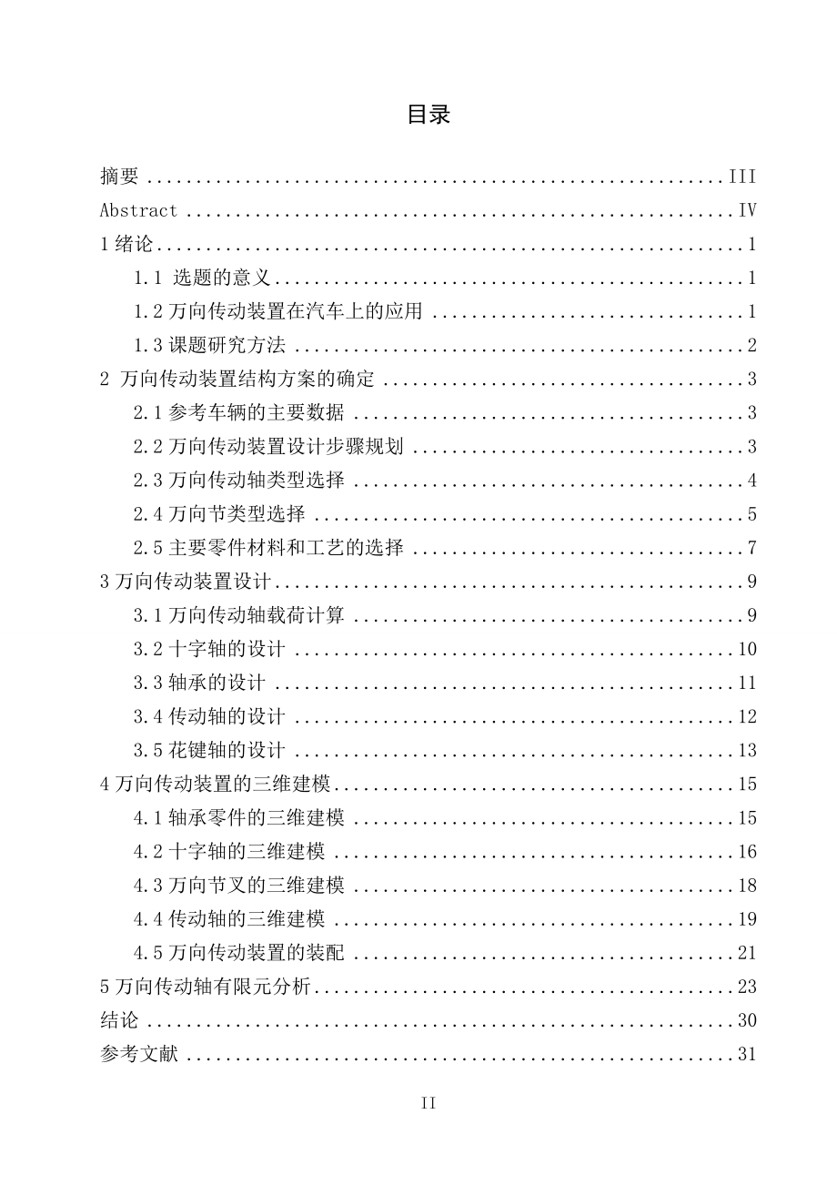 轿车万向传动装置设计及有限元分析.doc_第3页