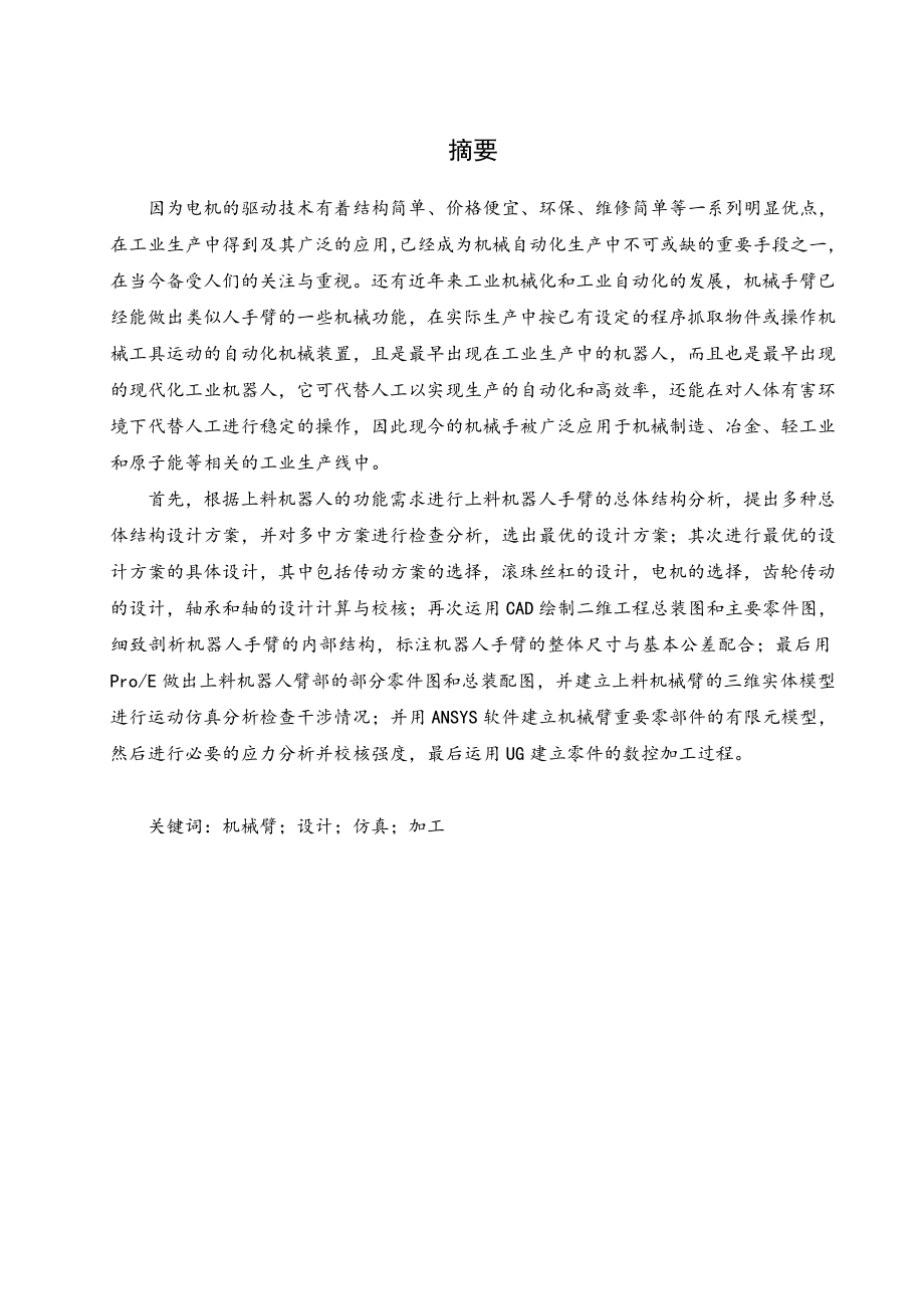 一种上料机器人手臂的结构设计.doc_第1页