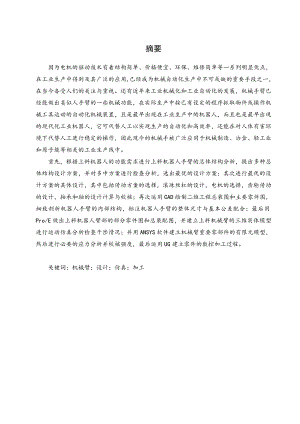 一种上料机器人手臂的结构设计.doc