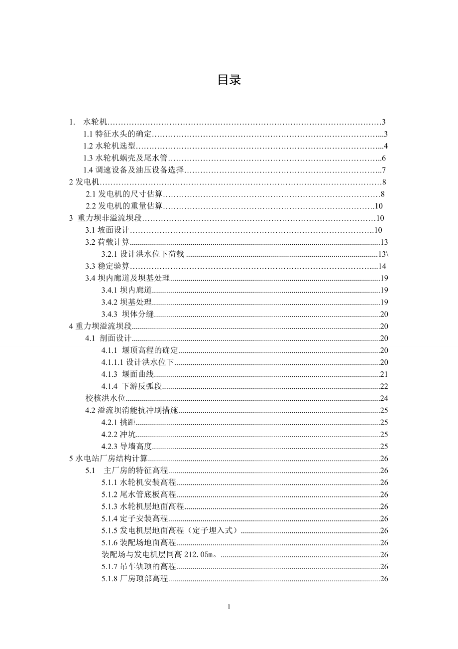 紧水滩水电站枢纽布置及机墩设计计算书.doc_第1页