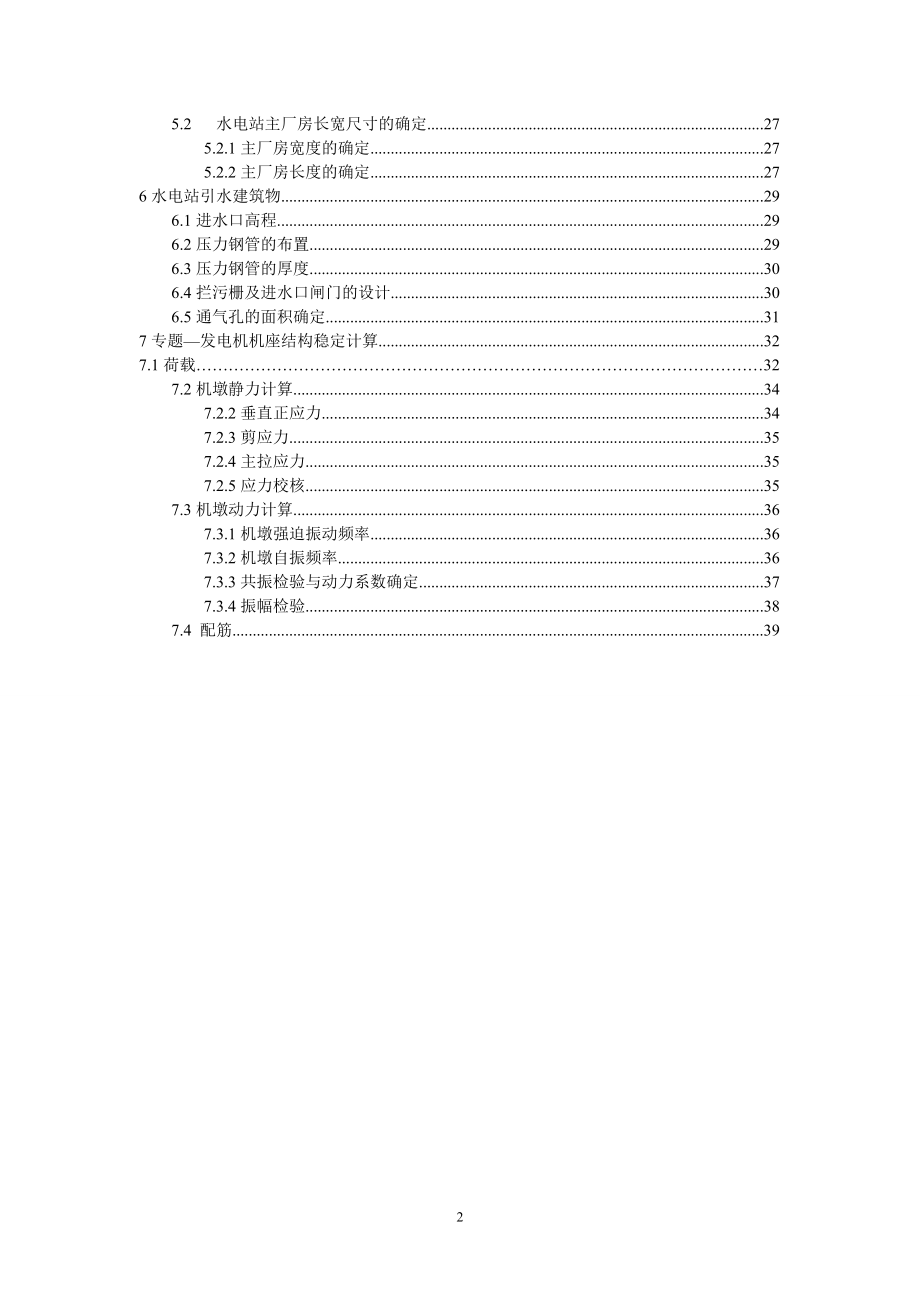 紧水滩水电站枢纽布置及机墩设计计算书.doc_第2页