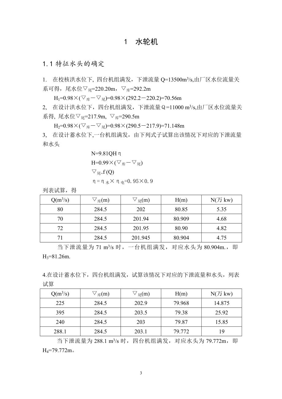 紧水滩水电站枢纽布置及机墩设计计算书.doc_第3页