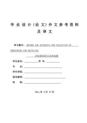 外文翻译-回收报纸的方法和装置.doc