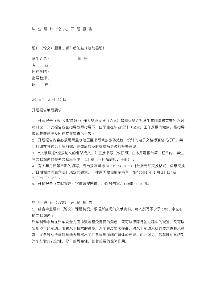 轿车后轮鼓式制动器设计-开题报告.txt_第1页