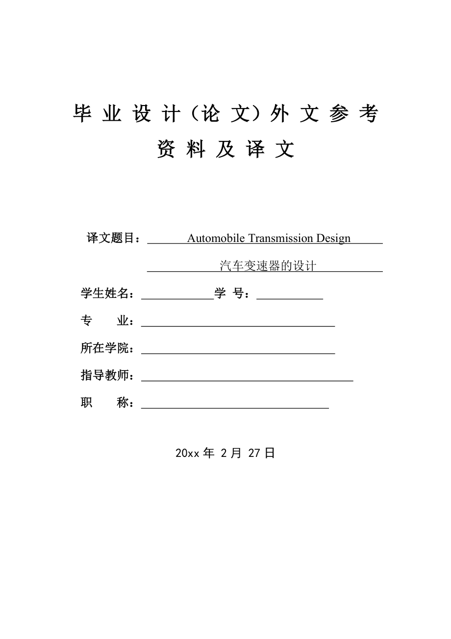 外文翻译-汽车变速器的设计.doc_第1页