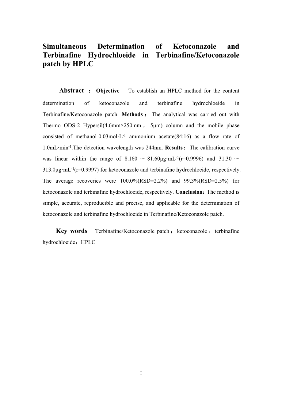 HPLC法同时测定复方盐酸特比萘芬压敏胶贴剂中酮康唑和盐酸特比萘芬的含量.doc_第2页