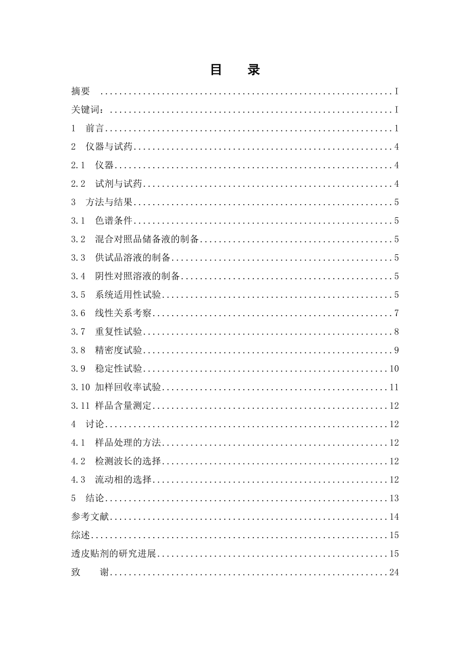 HPLC法同时测定复方盐酸特比萘芬压敏胶贴剂中酮康唑和盐酸特比萘芬的含量.doc_第3页