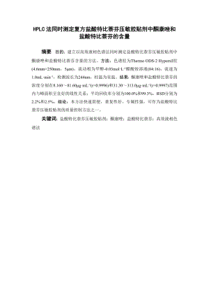 HPLC法同时测定复方盐酸特比萘芬压敏胶贴剂中酮康唑和盐酸特比萘芬的含量.doc