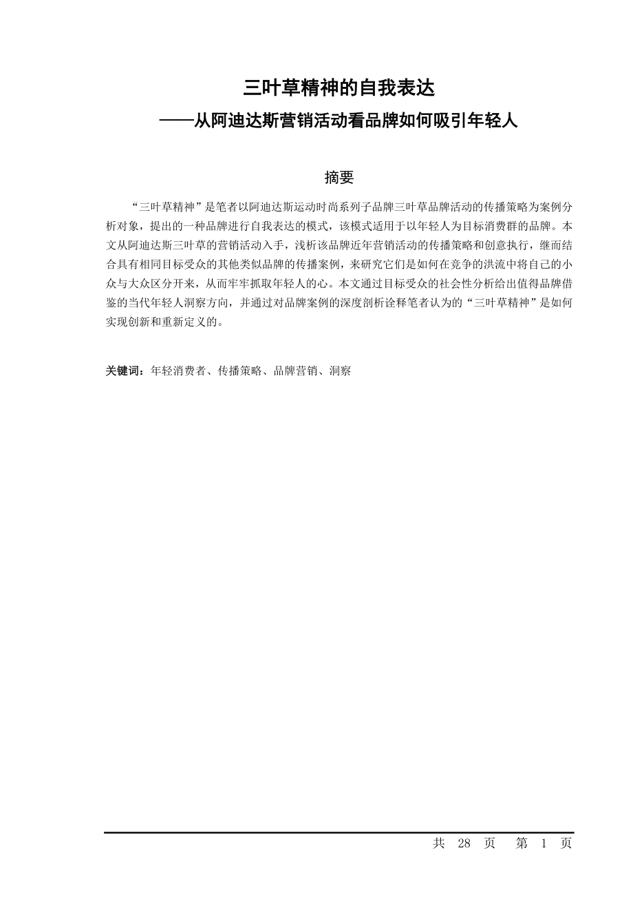三叶草精神的自我表达——从阿迪达斯营销活动看品牌如何吸引年轻人.doc_第1页