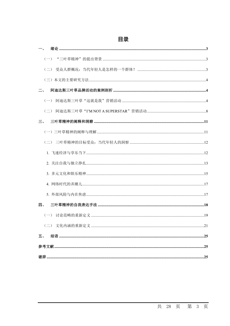 三叶草精神的自我表达——从阿迪达斯营销活动看品牌如何吸引年轻人.doc_第3页