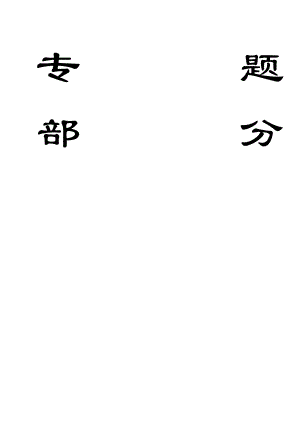 专题-采煤工作面快速过断层浅析.doc