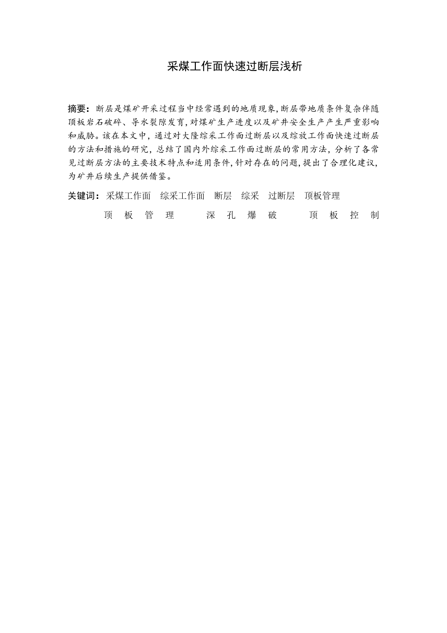 专题-采煤工作面快速过断层浅析.doc_第2页