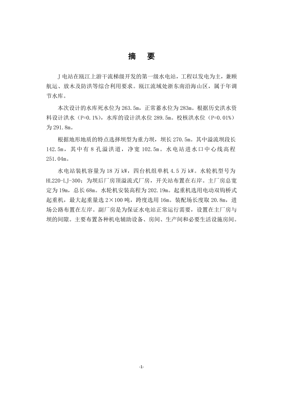 坝后式水电站及其发电机机座结构稳定计算的设计说明书.doc_第1页