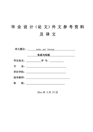 外文翻译-车床与车削.doc