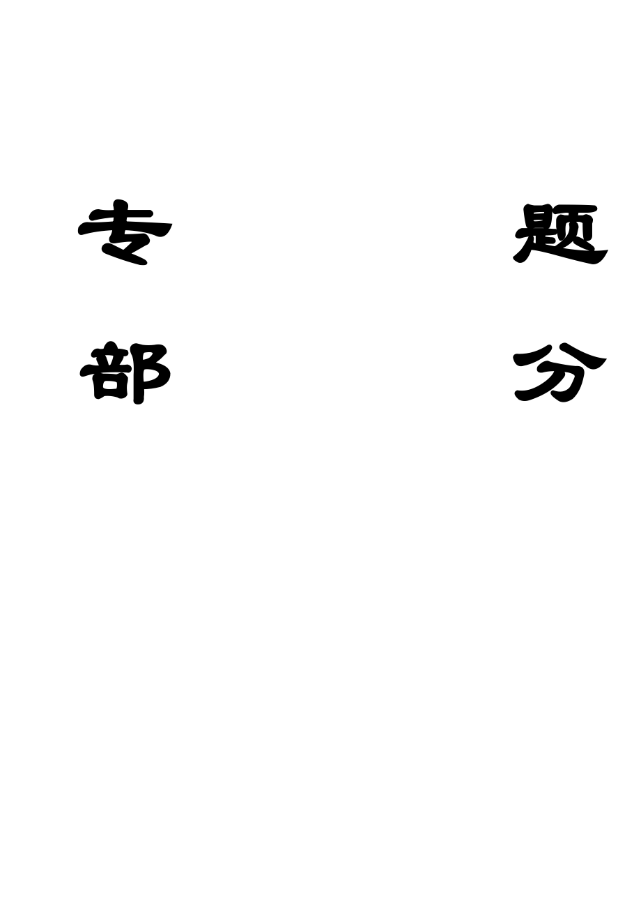专题-高渗透压松散破碎大断面失稳巷道修复技术.doc_第1页