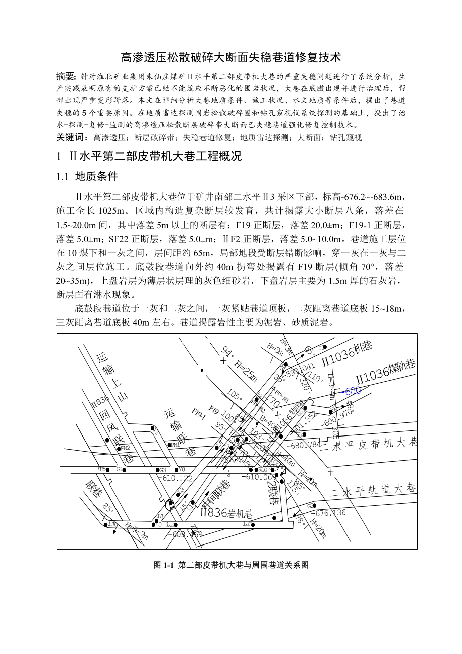 专题-高渗透压松散破碎大断面失稳巷道修复技术.doc_第2页