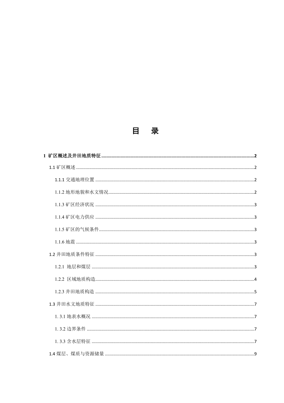 显德汪矿1.5Mta新井设计.docx_第3页